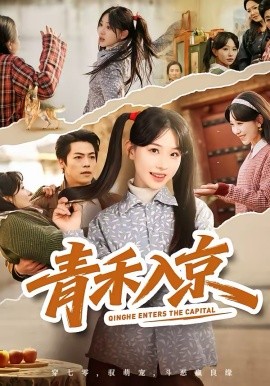 青禾入京第01集