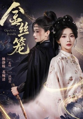 金丝笼(全集)