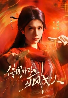 传闻中的疯女人(全集)