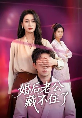 婚后老公藏不住了(全集)