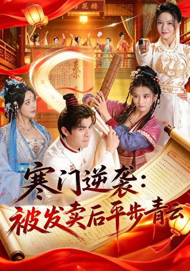 寒门逆袭：被发卖后平步青云(全集)