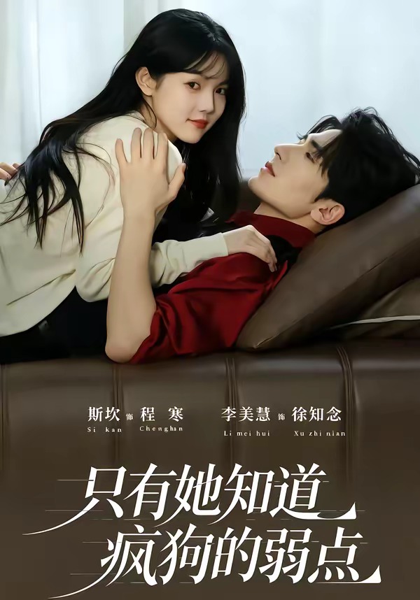 只有她知道疯狗的弱点(全集)