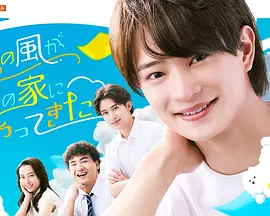 夏色之风吹进我家(全集)