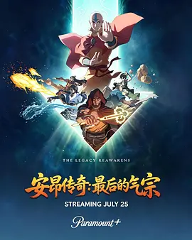 安昂传奇：最后的气宗