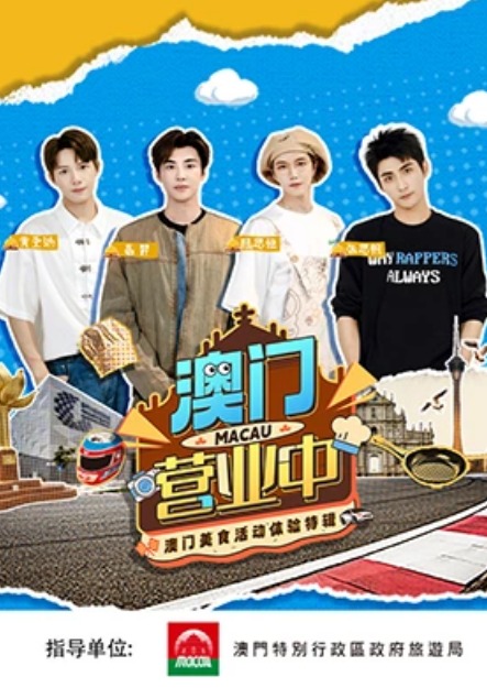 澳门营业中(全集)