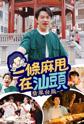 一条麻甩在汕头(全集)