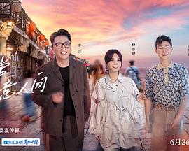 还有诗和远方第三季