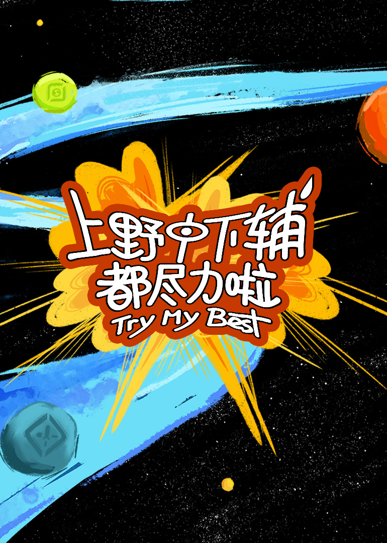 上野中下辅都尽力啦(全集)