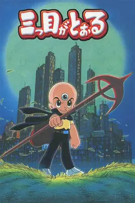 三眼神童(全集)