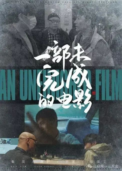 一部未完成的电影