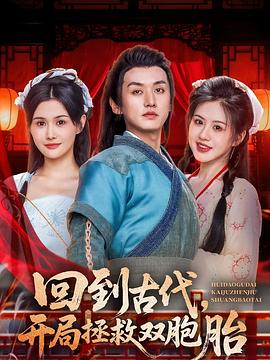 回到古代，开局拯救双胞胎(全集)