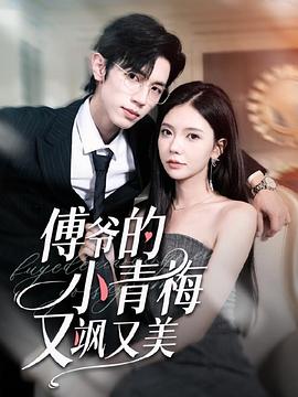 傅爷的小青梅又美又飒(全集)