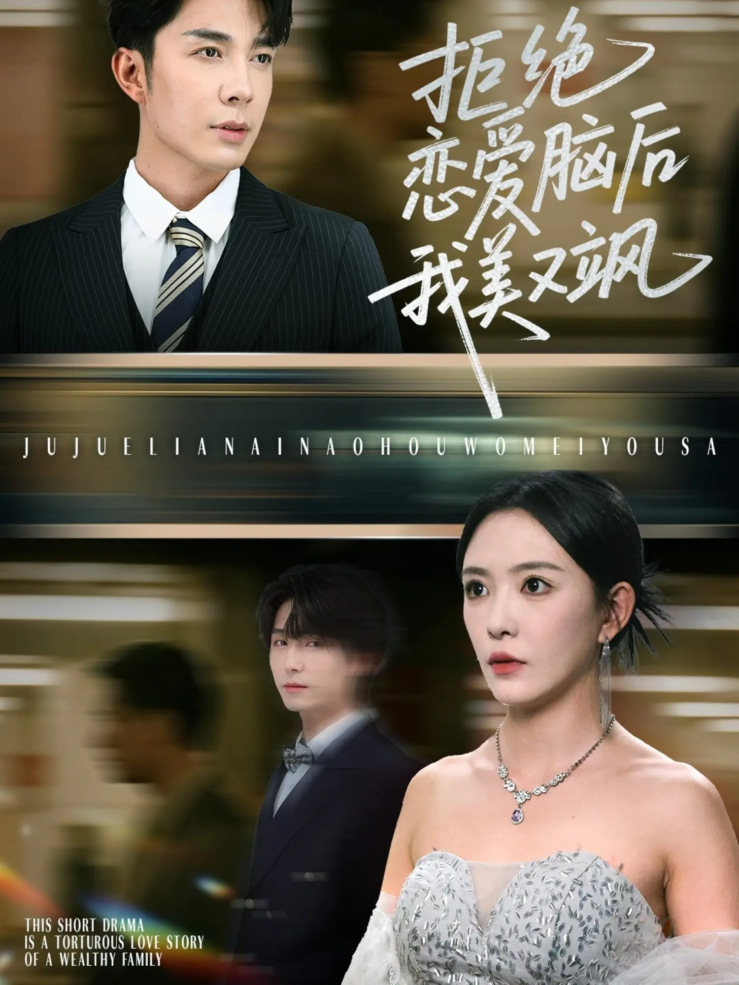 拒绝恋爱脑后我美又飒，爱意晦暗不明(全集)