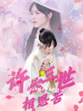 许你三世相思苦(全集)