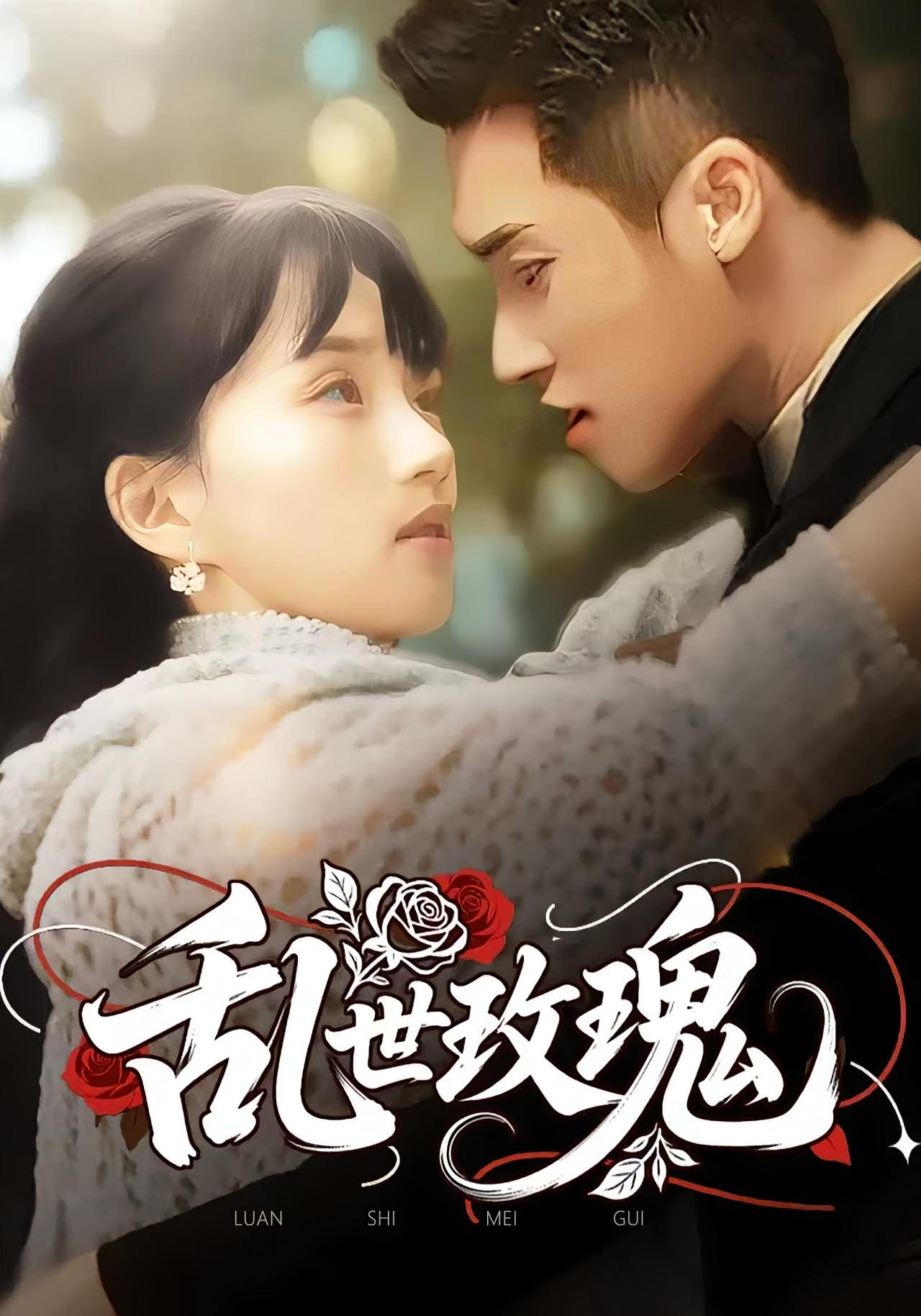 乱世玫瑰(全集)