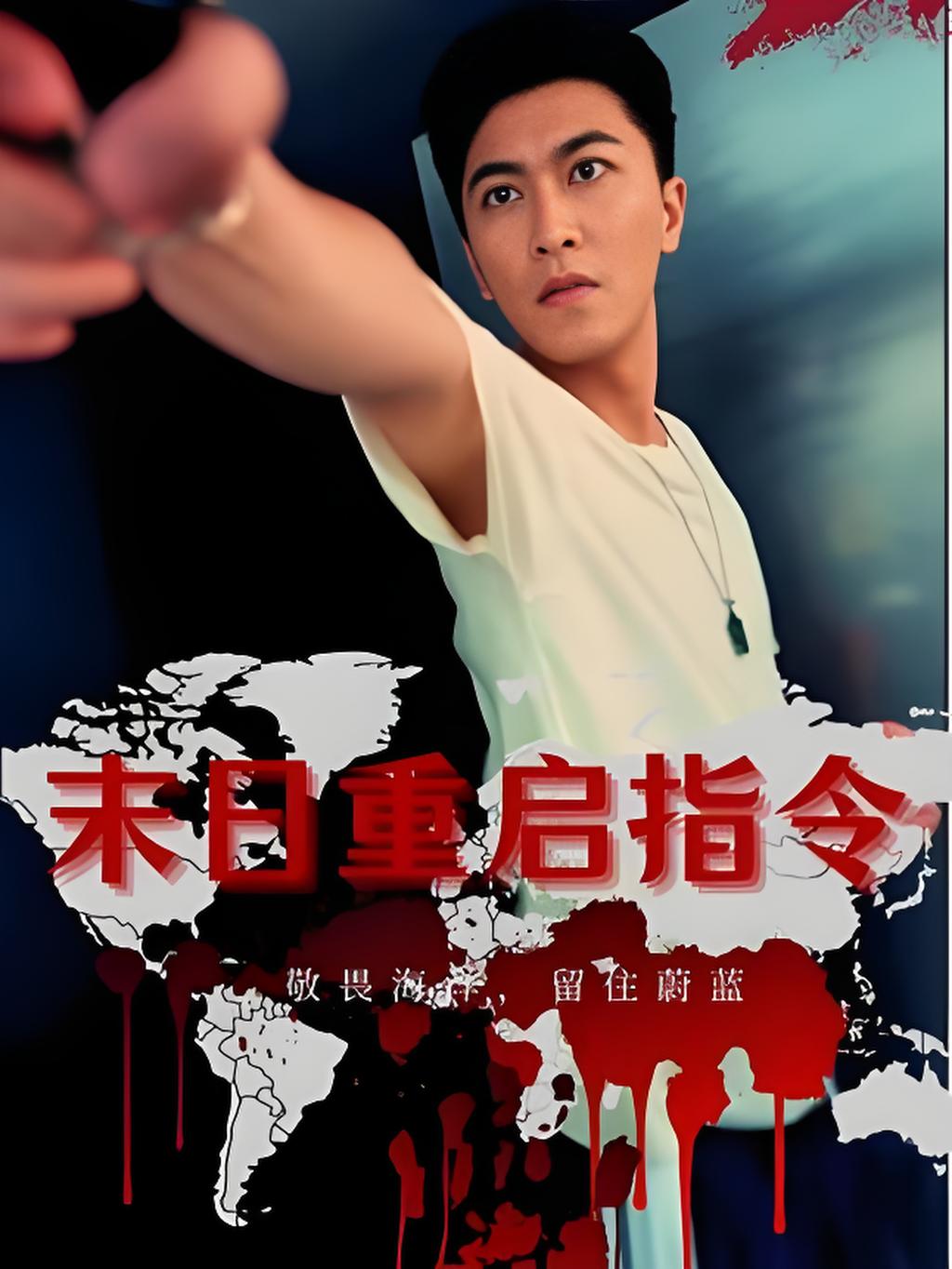 末日重启指令(全集)