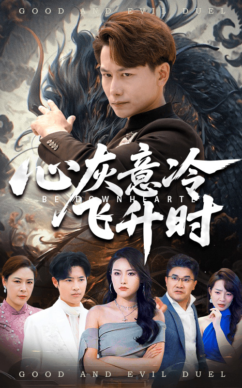 心灰意冷飞升时(全集)