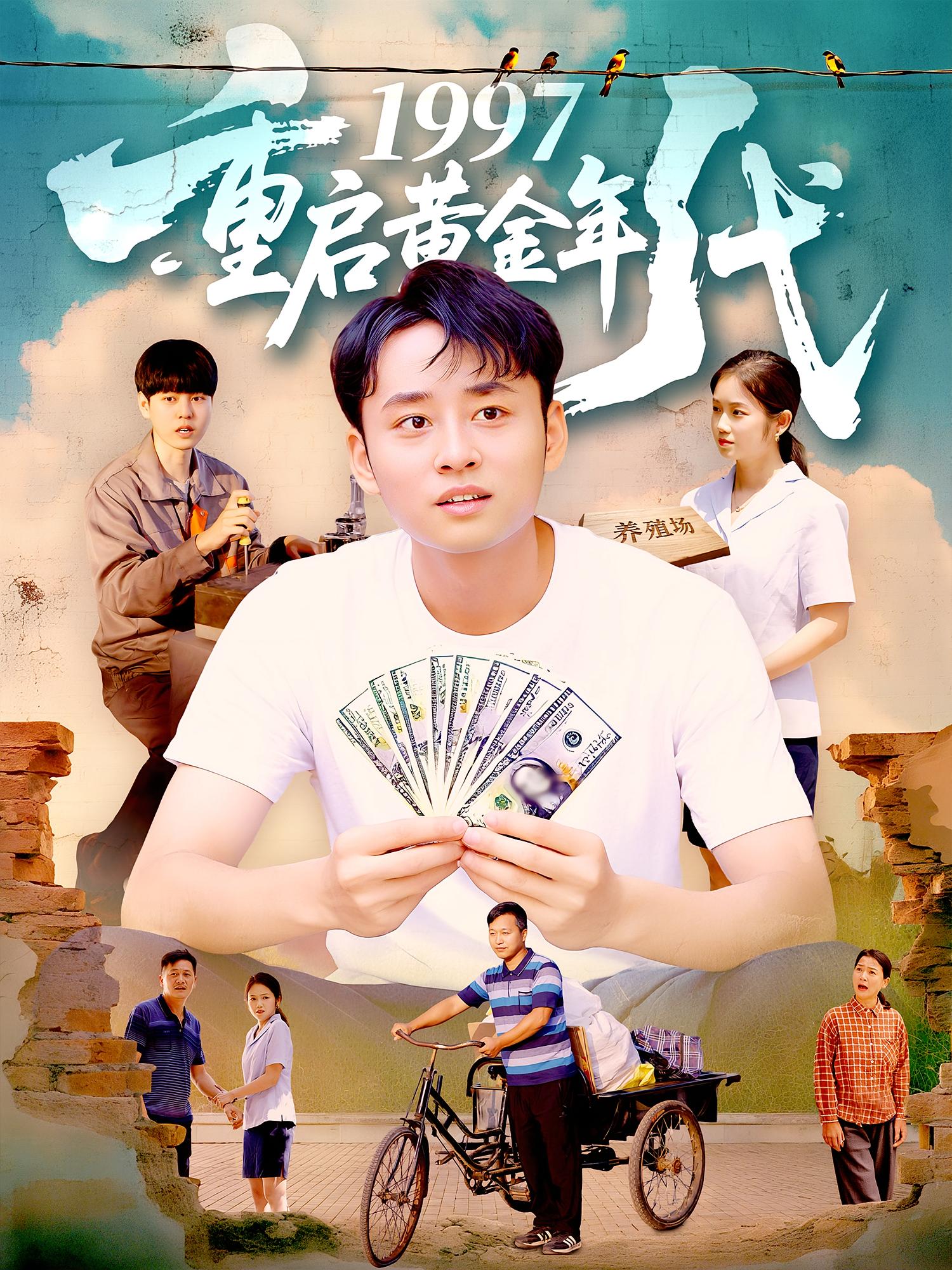 1997重启黄金年代(全集)