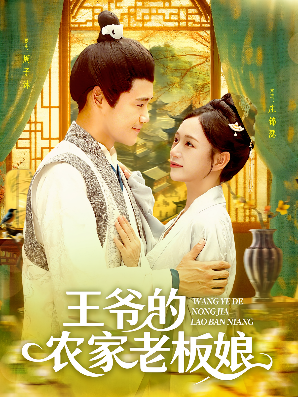 王爷的农家老板娘(全集)