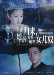 千金归来她亲爹是超绝女儿奴(全集)