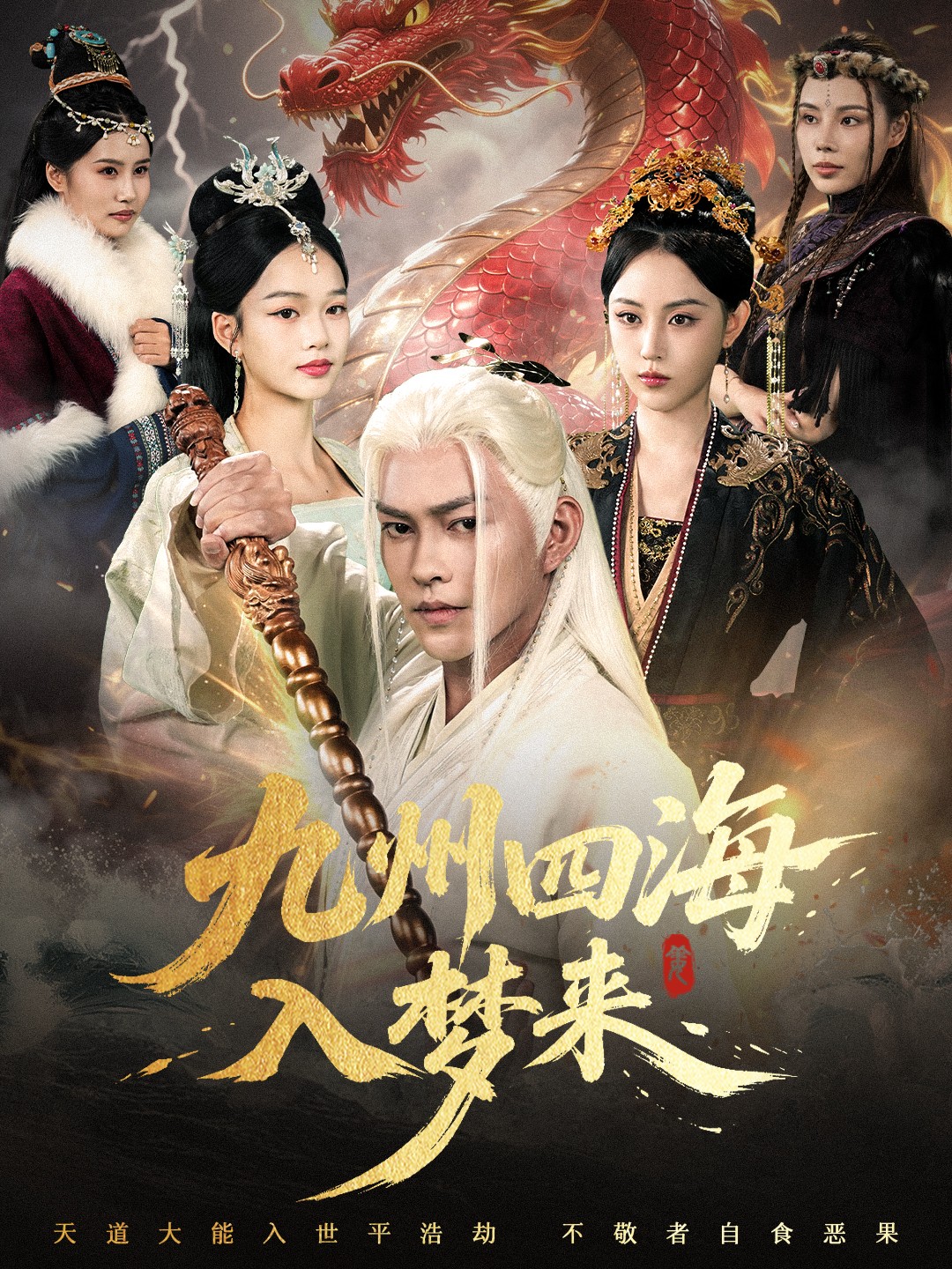 九州四海入梦来(全集)