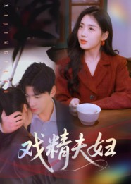 戏精夫妇(全集)