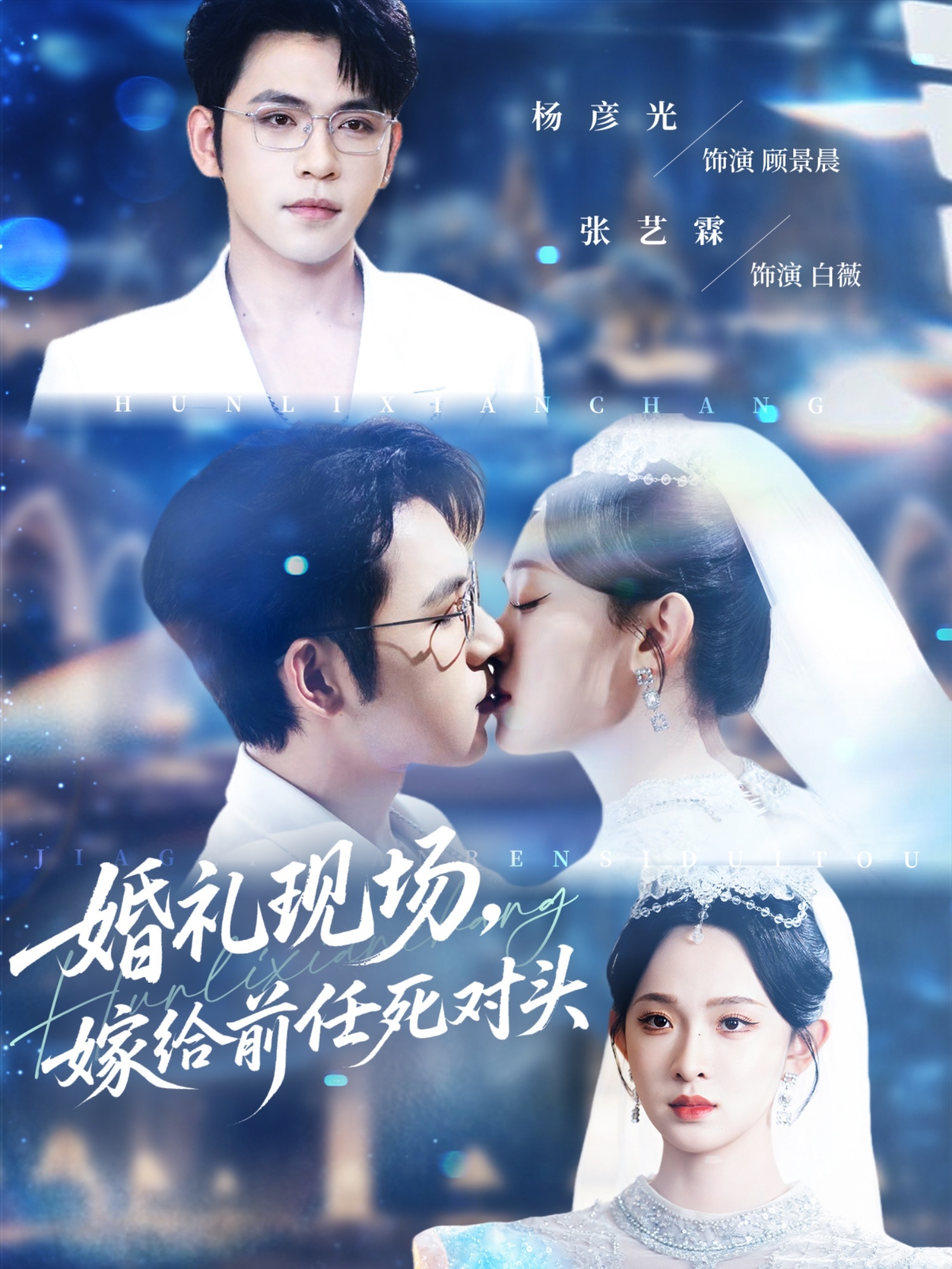 婚礼现场嫁给前任死对头(全集)