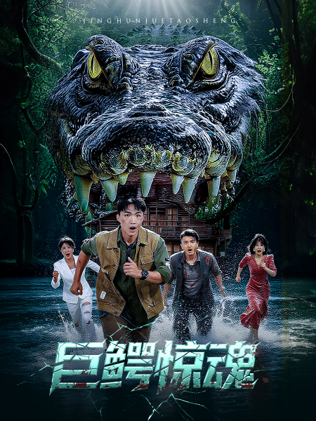 巨鳄惊魂(全集)