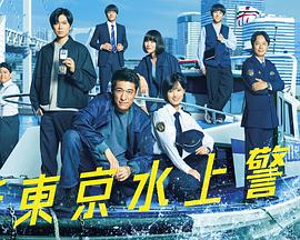 新东京水上警察(全集)