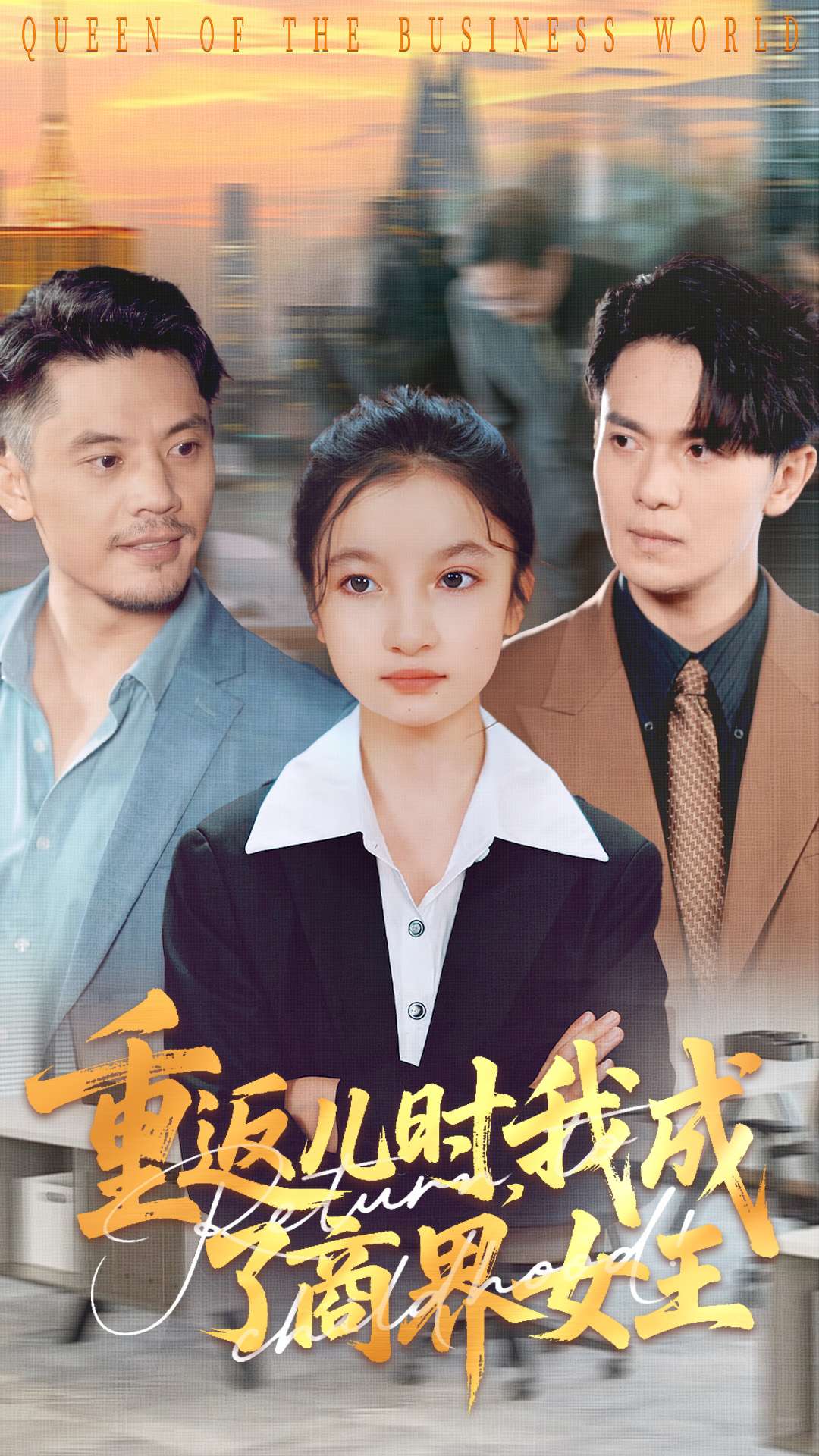 重返儿时我成了商界女王(全集)