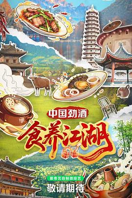 食养江湖(全集)