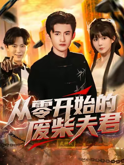 从零开始的废柴夫君(全集)