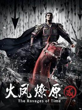 火凤燎原第二季(全集)