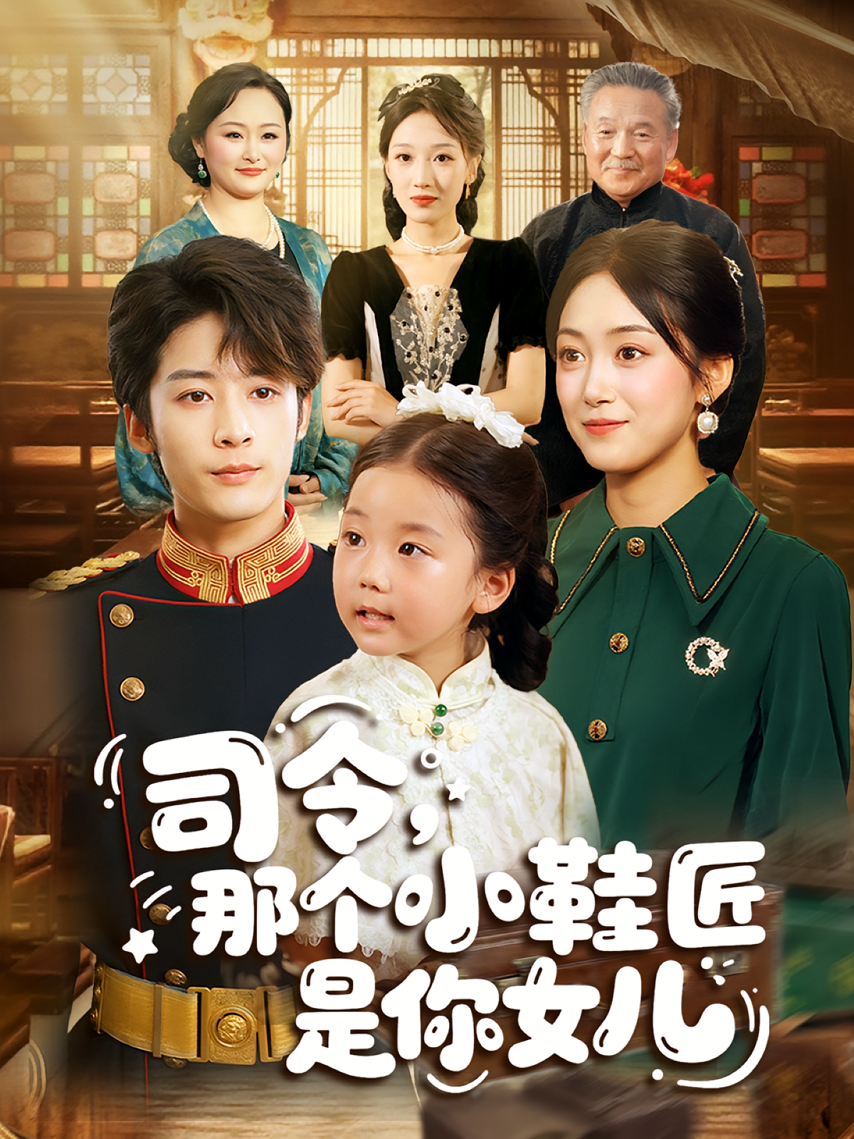 司令那个小鞋匠是你的女儿(全集)