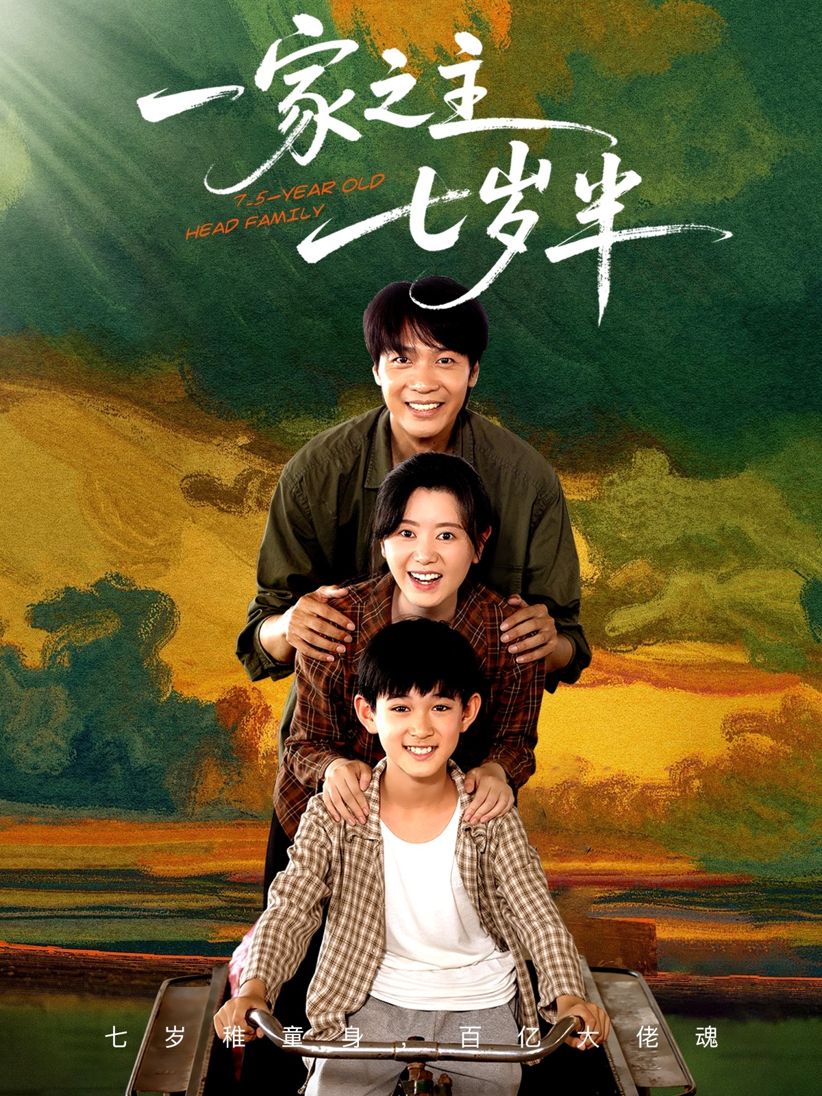 一家之主七岁半(全集)