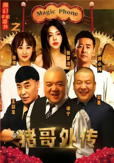 魔幻手机番外之猪哥外传(全集)