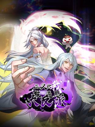 正义的我被系统逼成大反派动态漫(全集)