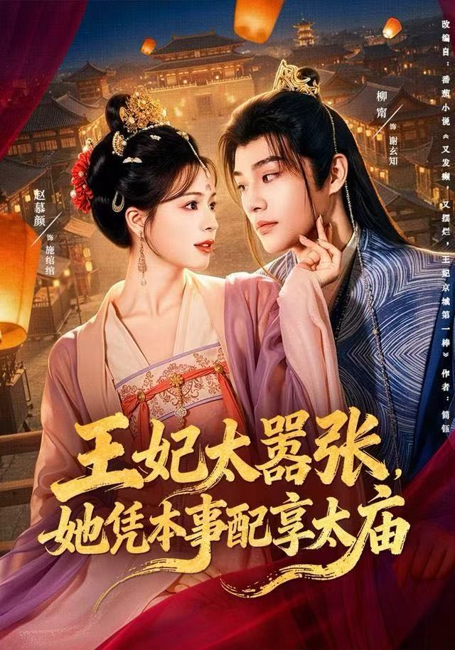 王妃太嚣张，她凭本事配享太庙(全集)