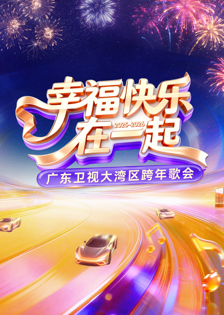 2026广东卫视大湾区跨年歌会(全集)