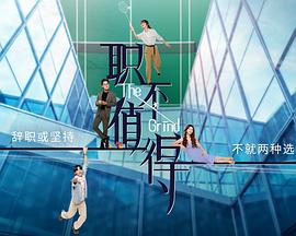 职不值得(全集)