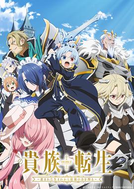 贵族转生～得天眷顾一出生就获得最强力量～(全集)