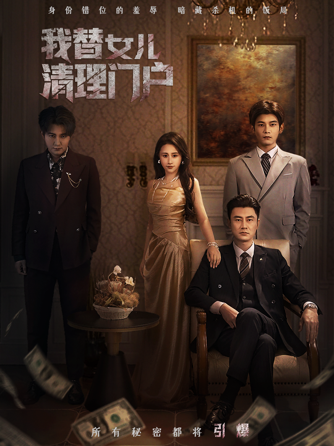 我替女儿清理门户(全集)