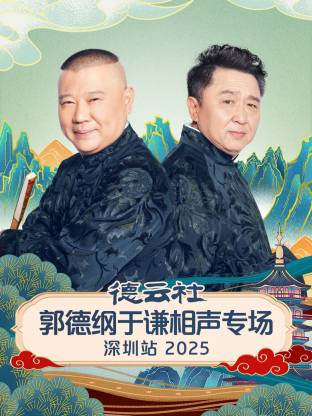 德云社郭德纲于谦相声专场深圳站2025(全集)