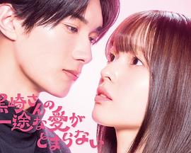 黑崎先生停不下来的专一之爱(全集)