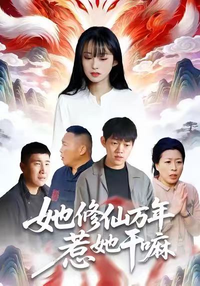 她修仙万年惹她干嘛(全集)