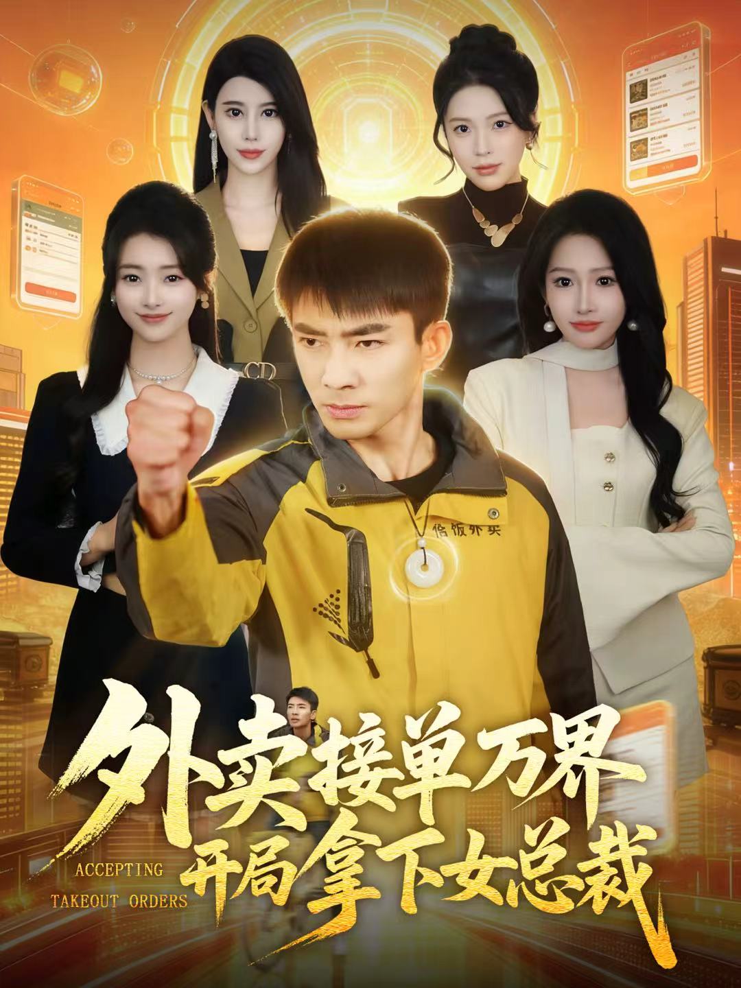 外卖接单万界开局拿下女总裁(全集)