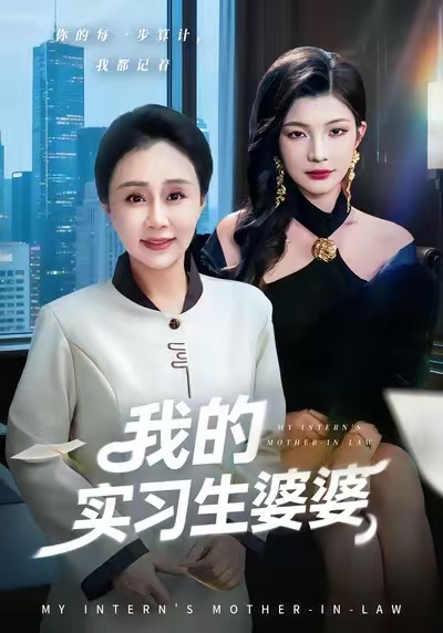 我的实习生婆婆(全集)