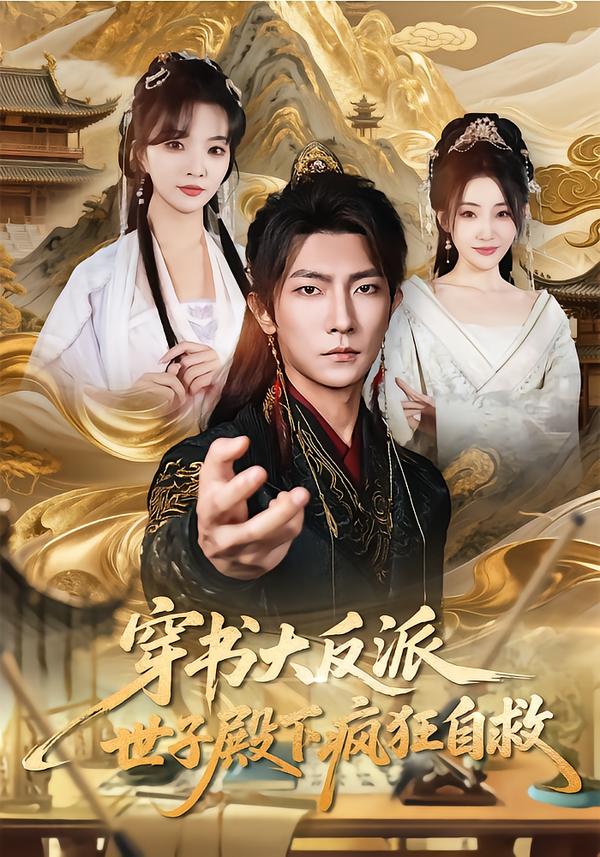 穿书大反派，世子殿下疯狂自救(全集)