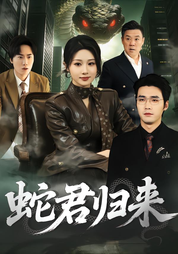 蛇君归来(全集)