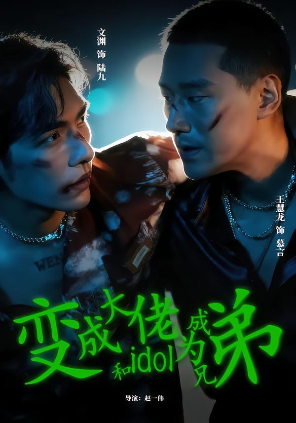 变成大佬和idol成为兄弟(全集)